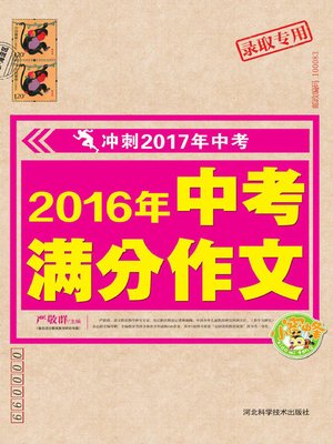 cover image of 2016年中考满分作文
